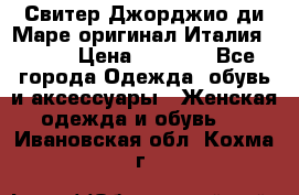 Свитер Джорджио ди Маре оригинал Италия 46-48 › Цена ­ 1 900 - Все города Одежда, обувь и аксессуары » Женская одежда и обувь   . Ивановская обл.,Кохма г.